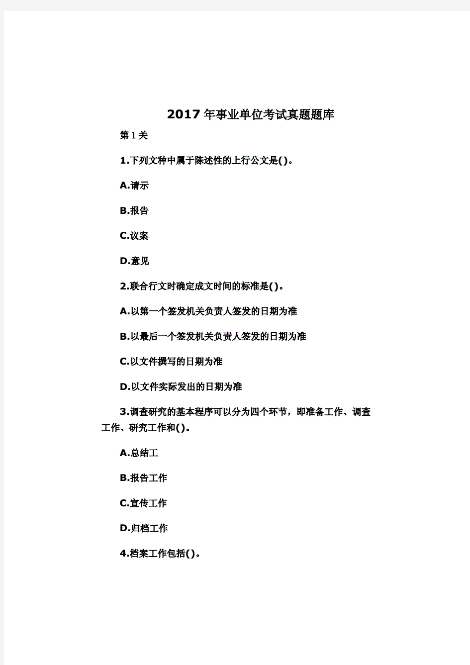 2017年事业单位考试真题题库一.