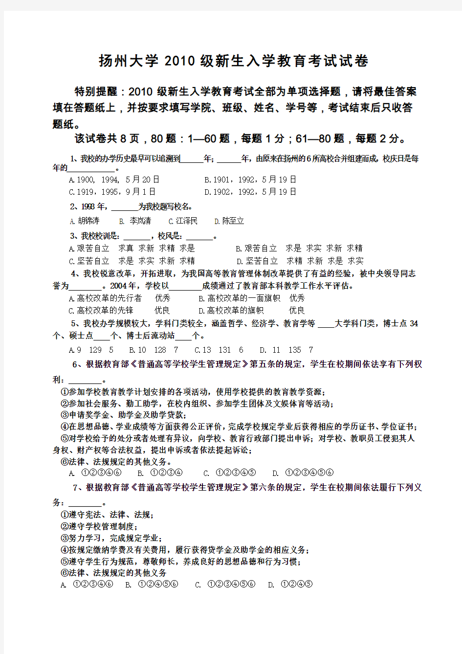 扬州大学级新生入学教育考试试卷定版2