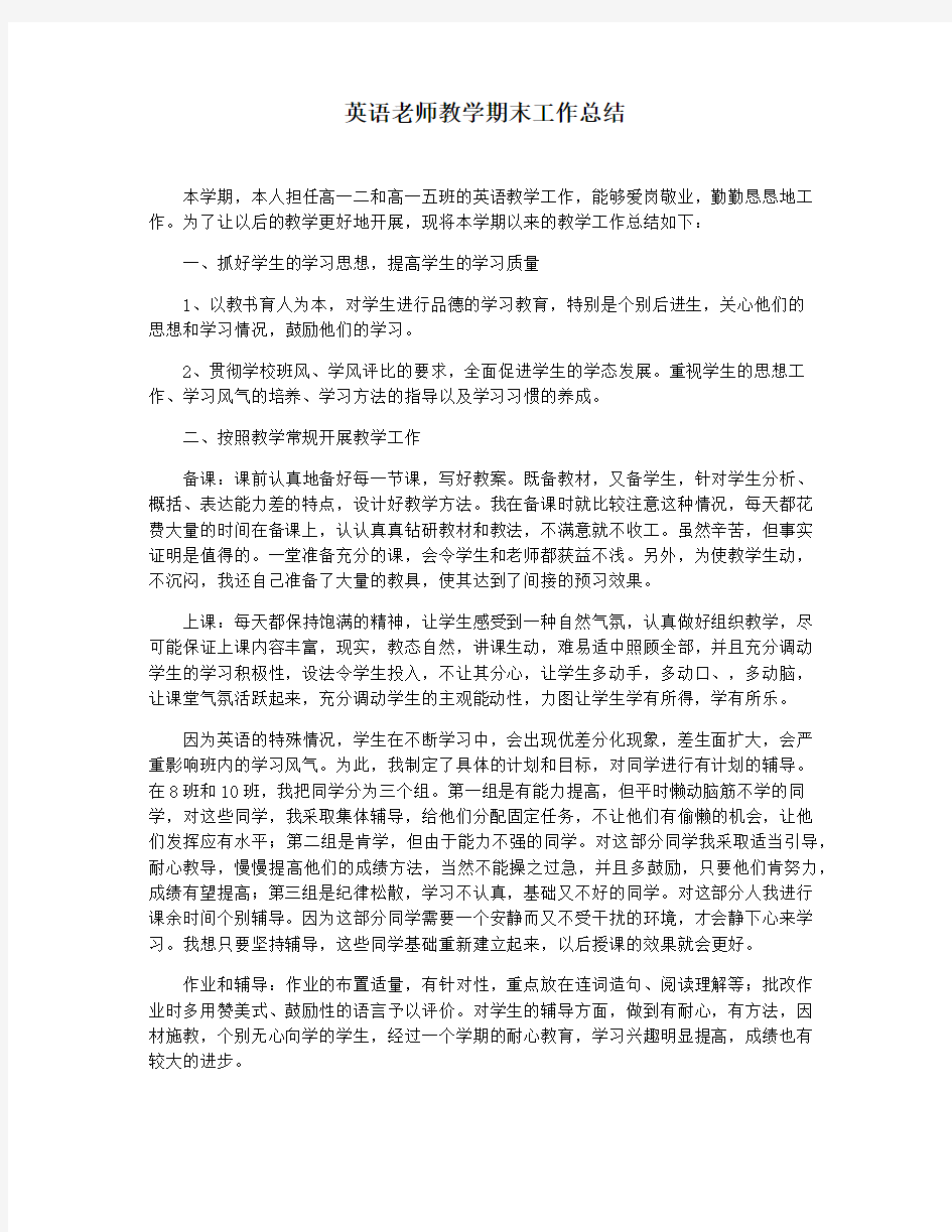 英语老师教学期末工作总结