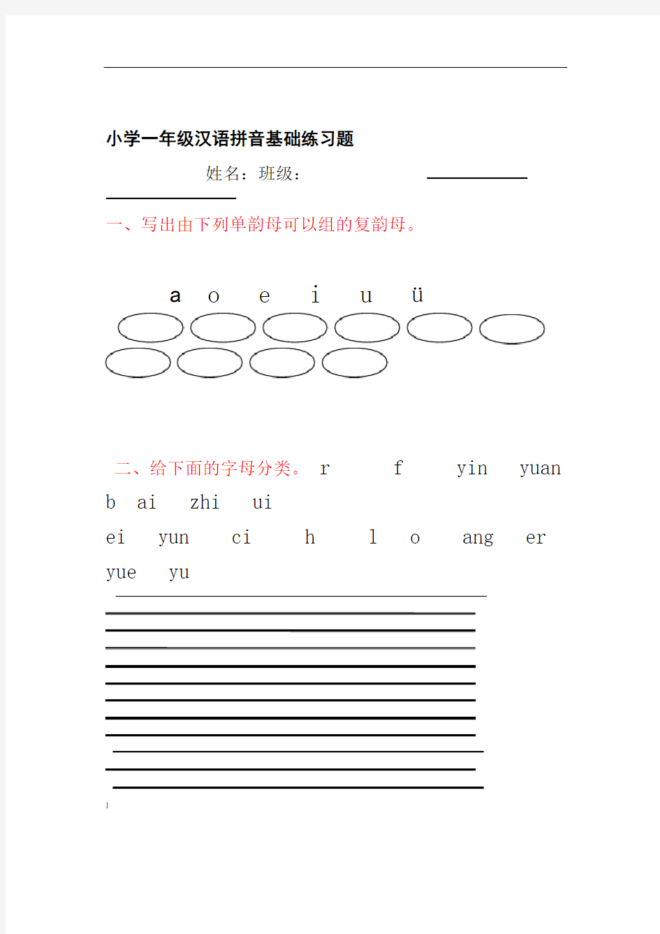 (完整版)小学一年级汉语拼音