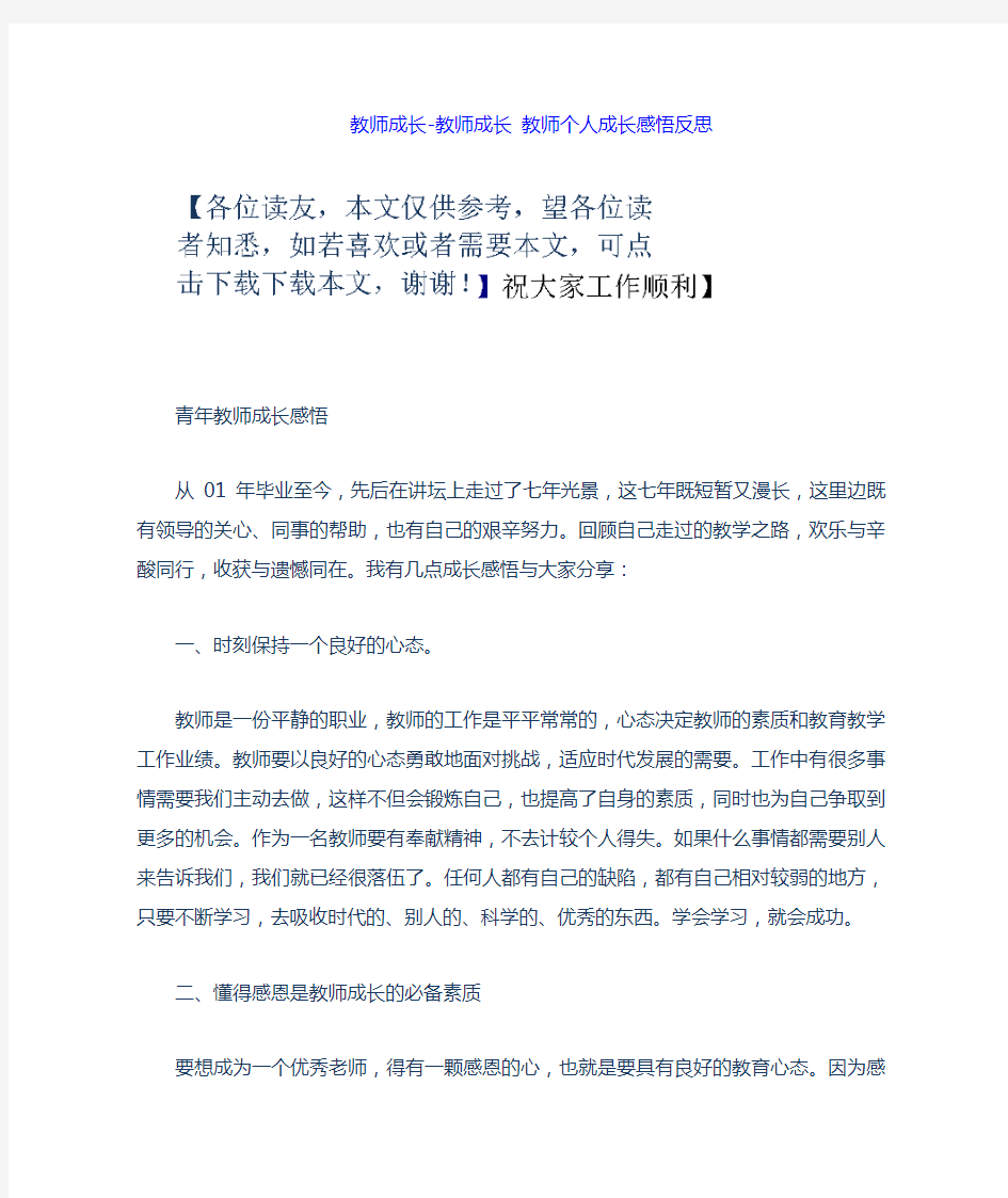 教师成长教师成长教师个人成长感悟反思