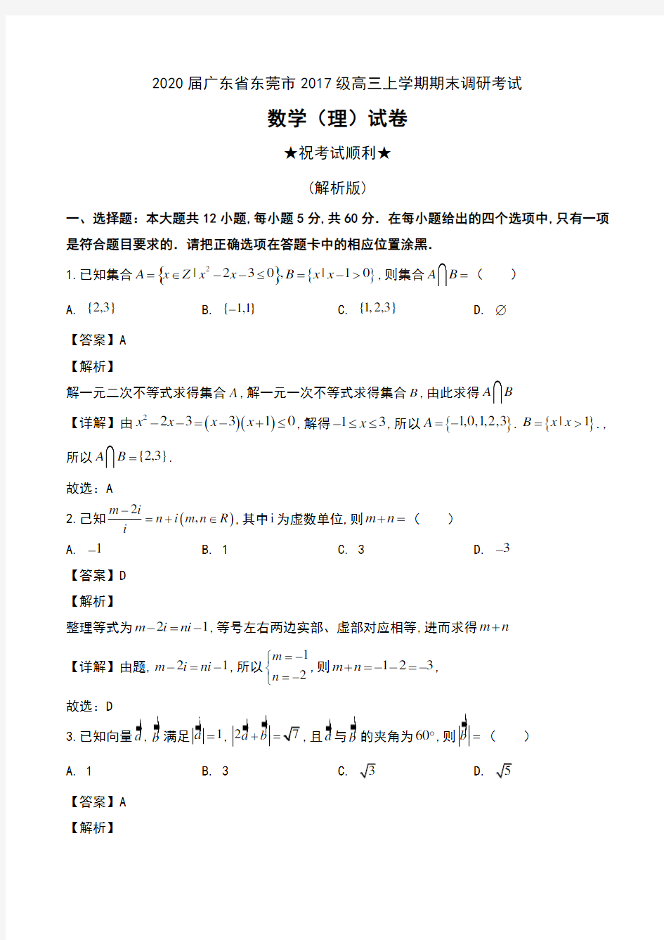 2020届广东省东莞市2017级高三上学期期末调研考试数学(理)试卷及解析