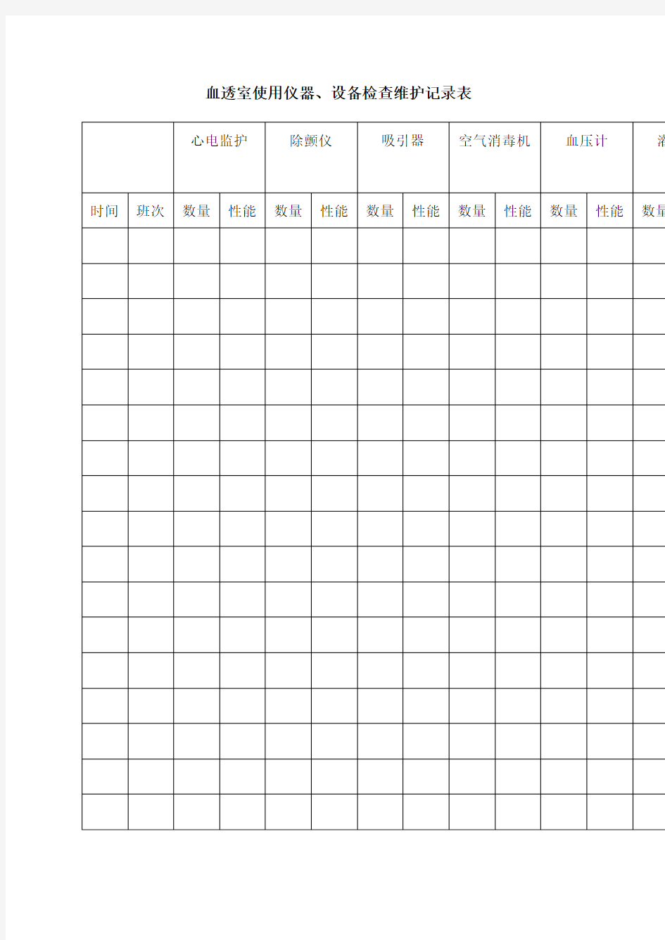 血透室使用仪器设备检查维护记录表