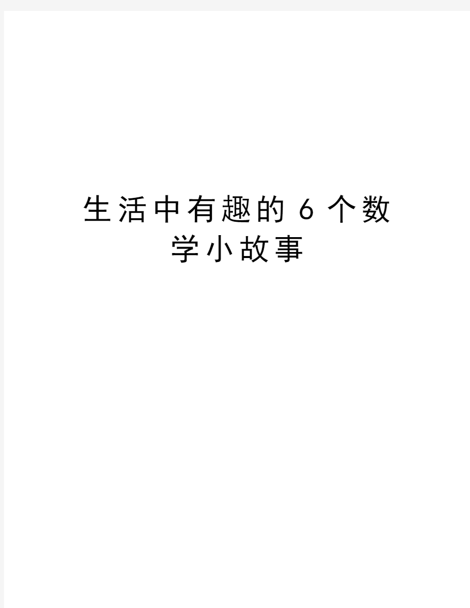 生活中有趣的6个数学小故事教案资料