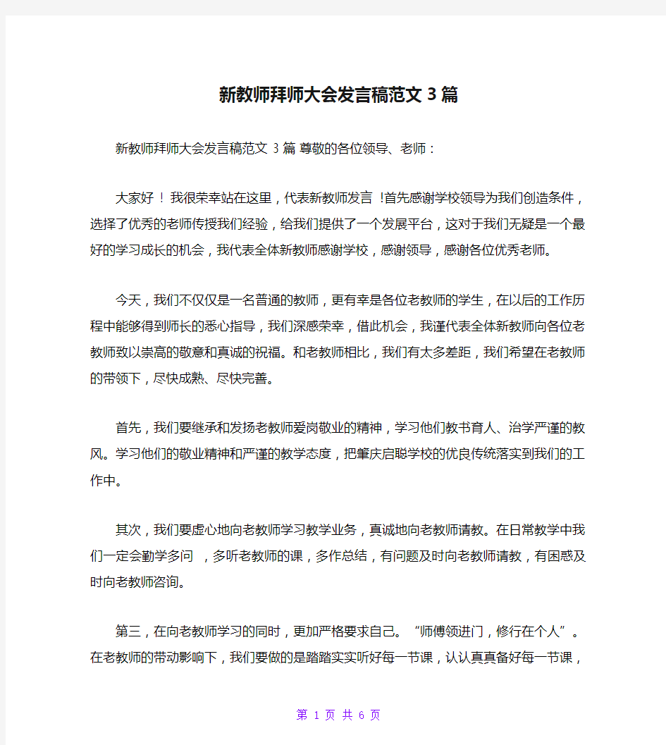 新教师拜师大会发言稿范文3篇