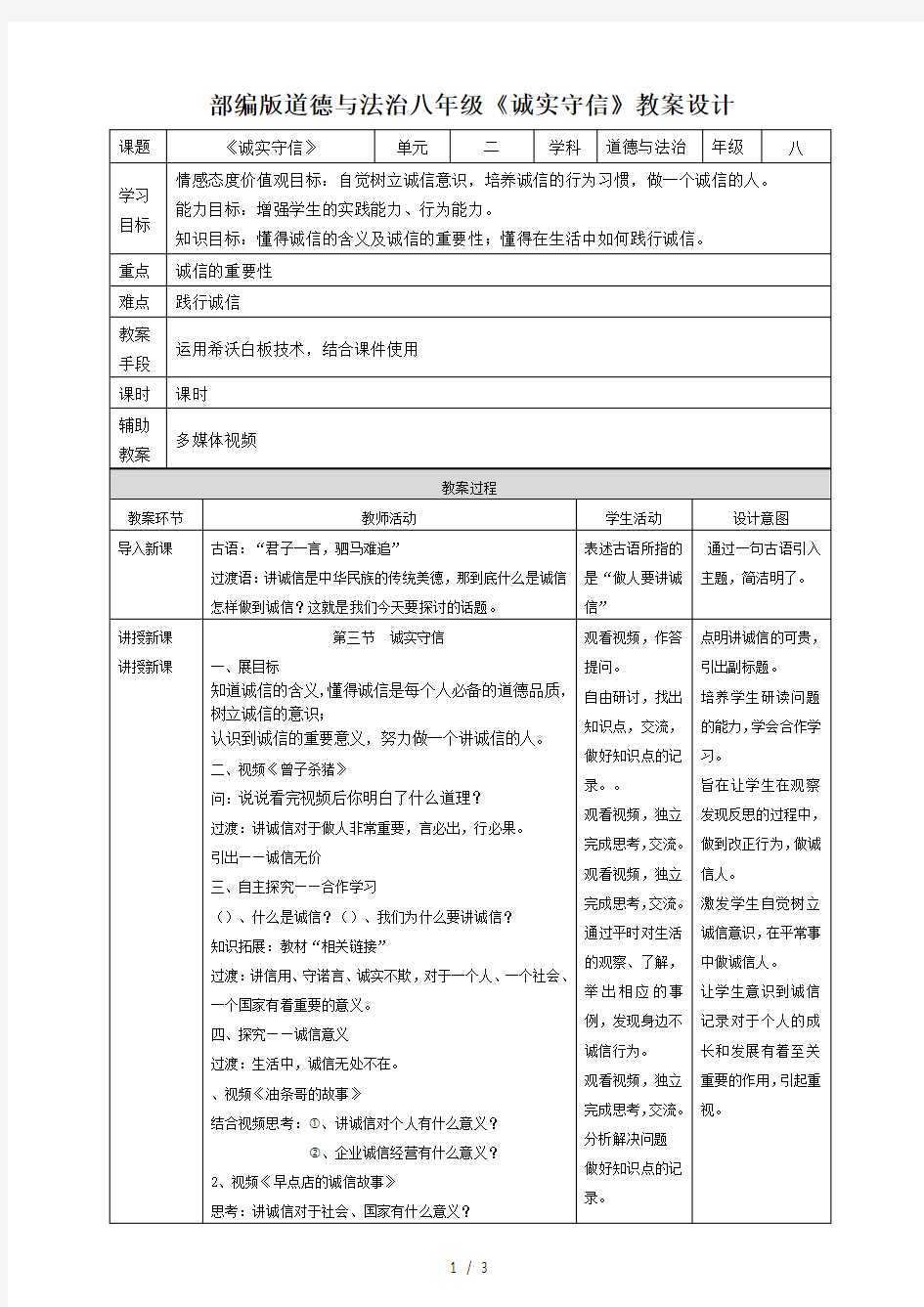 部编版道德与法治八年级《诚实守信》教学设计