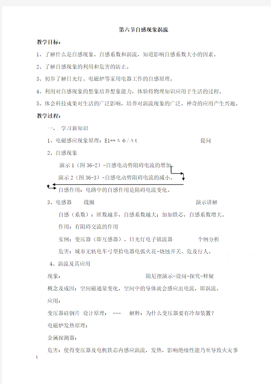 最新人教版高中物理选修1-1《自感现象 涡流》教案.doc