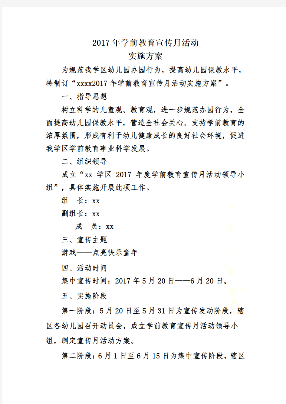 学前教育宣传月活动方案及总结