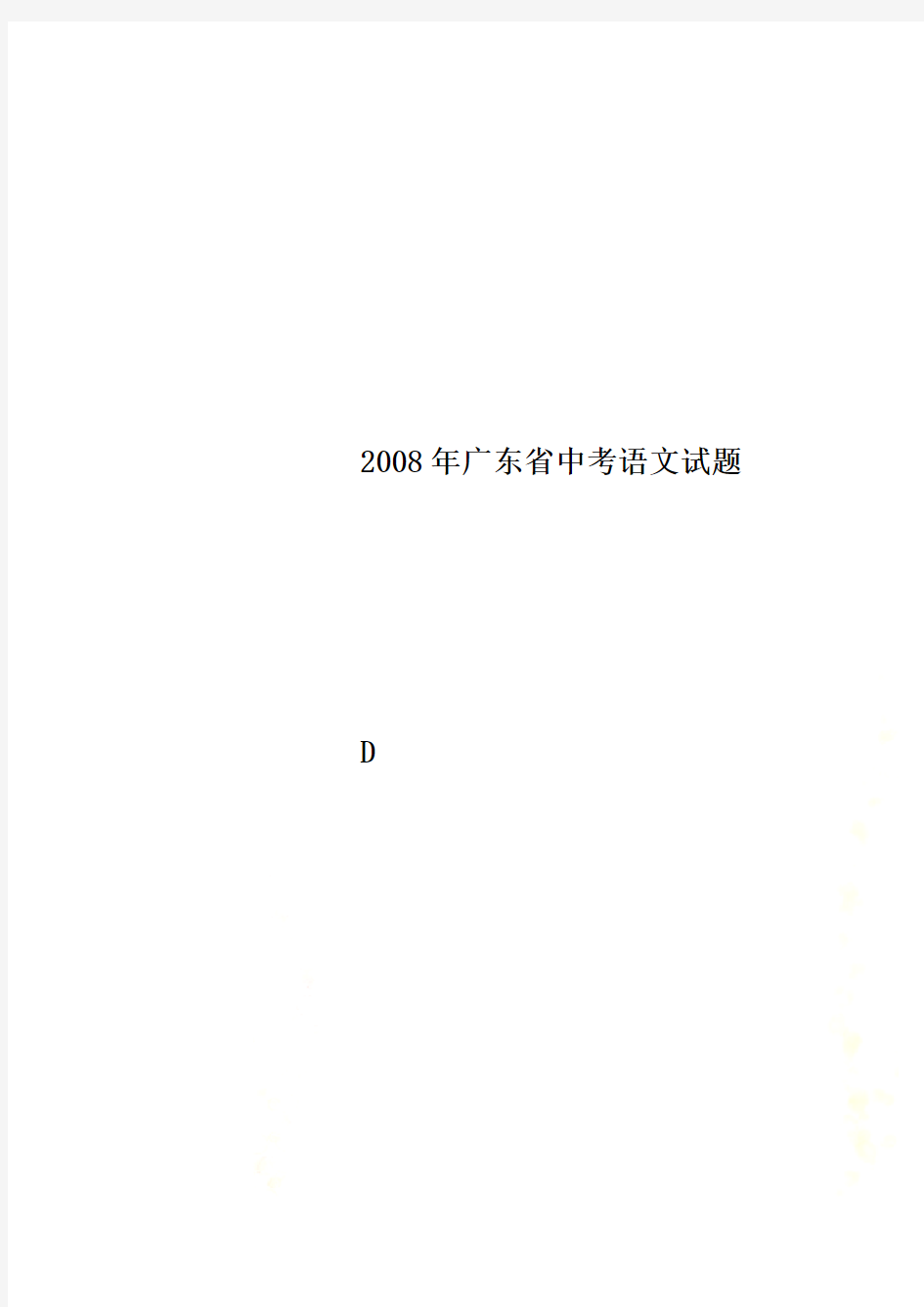2008年广东省中考语文试题