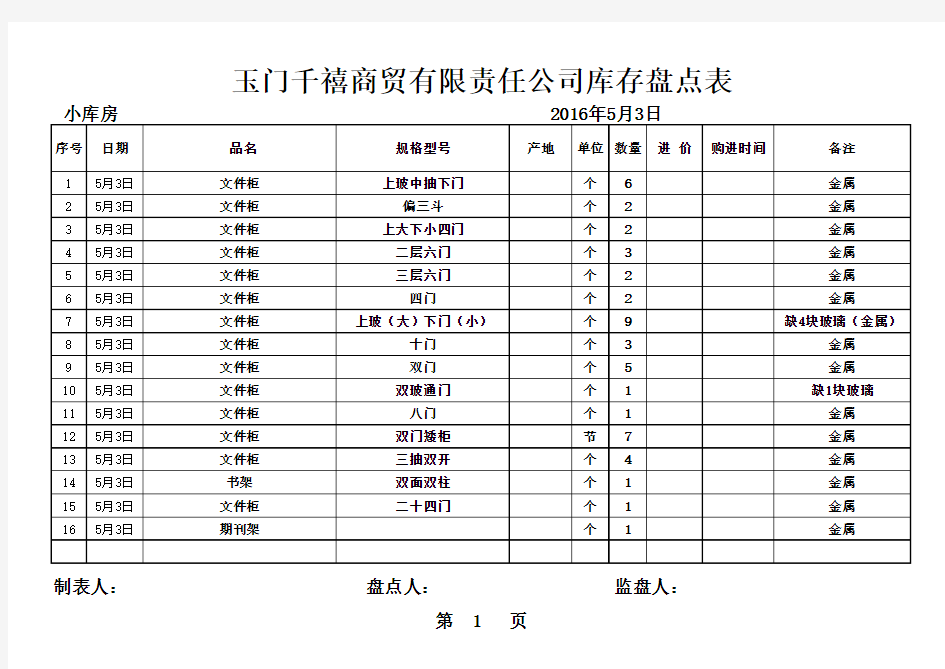 家具盘点表空表