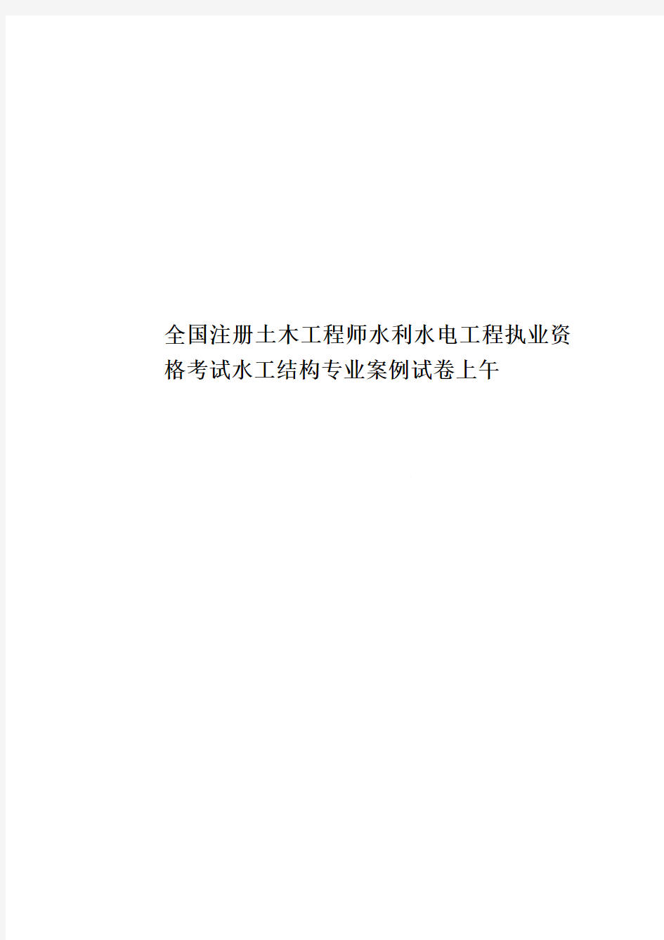 全国注册土木工程师水利水电工程执业资格考试水工结构专业案例试卷上午