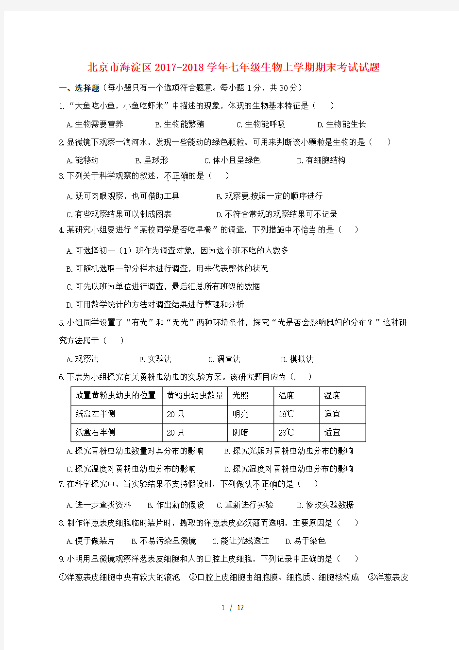 北京市海淀区七年级生物上学期期末考试试题新人教版
