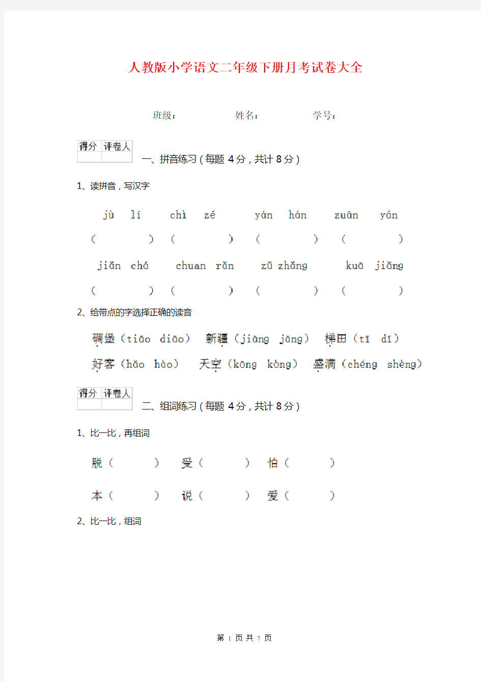 人教版小学语文二年级下册月考试卷大全