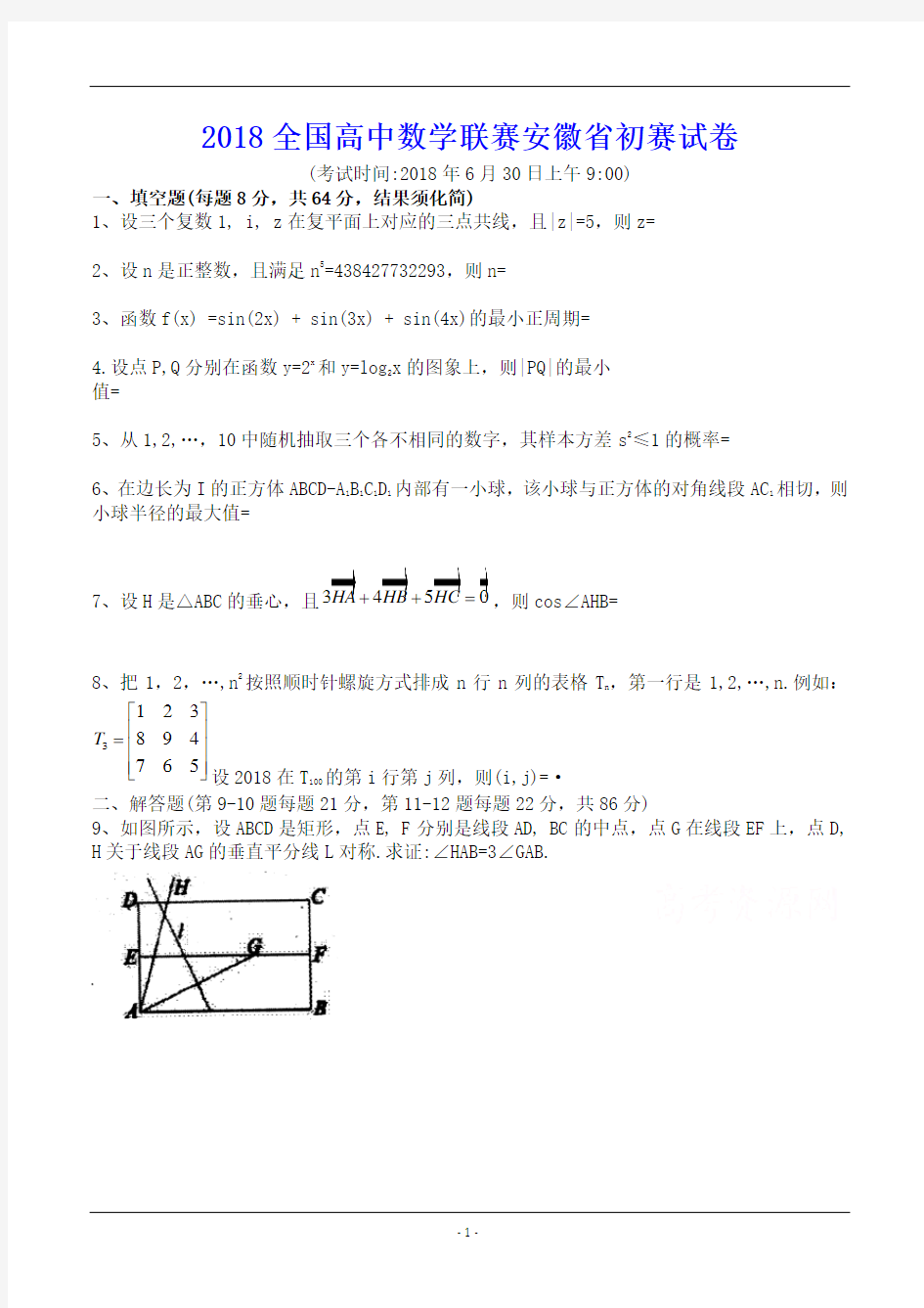 2018全国高中数学联赛安徽省初赛试卷(含答案)