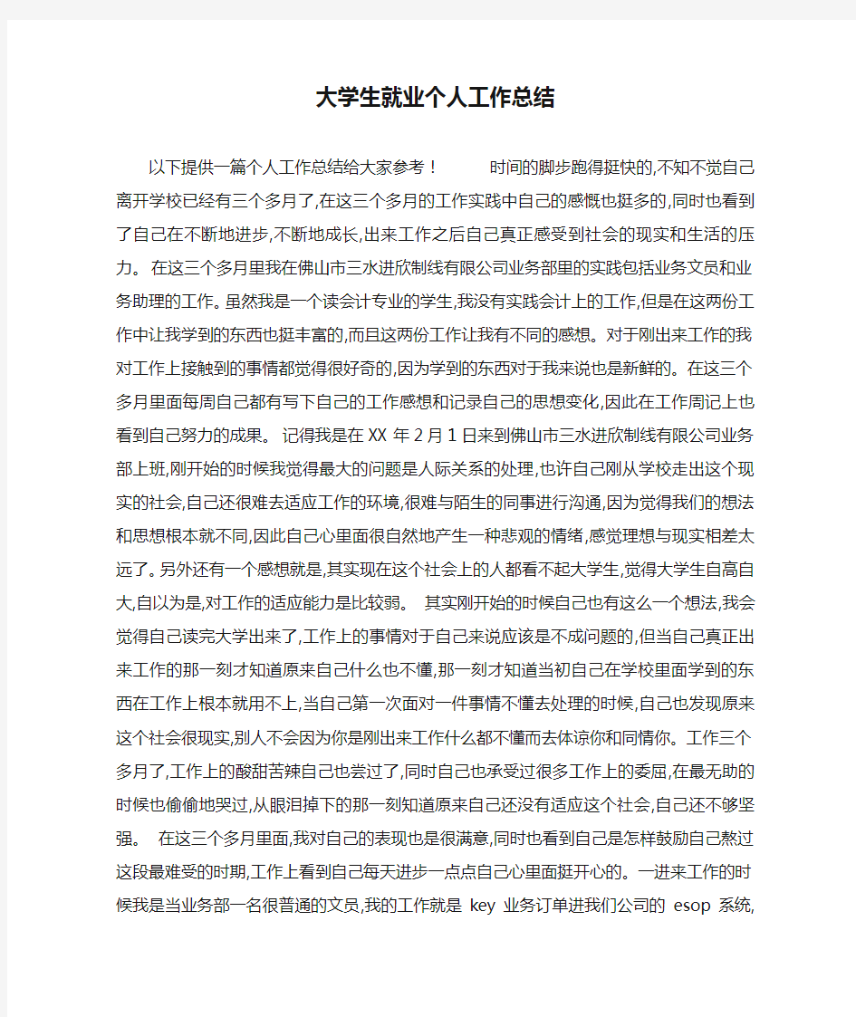 大学生就业个人工作总结