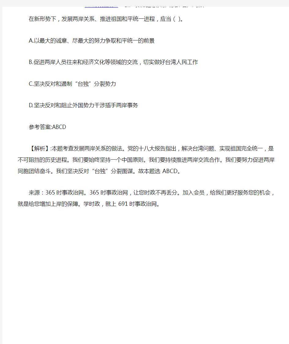 在新形势下,发展两岸关系、推进祖国和平统一进程,应当()。