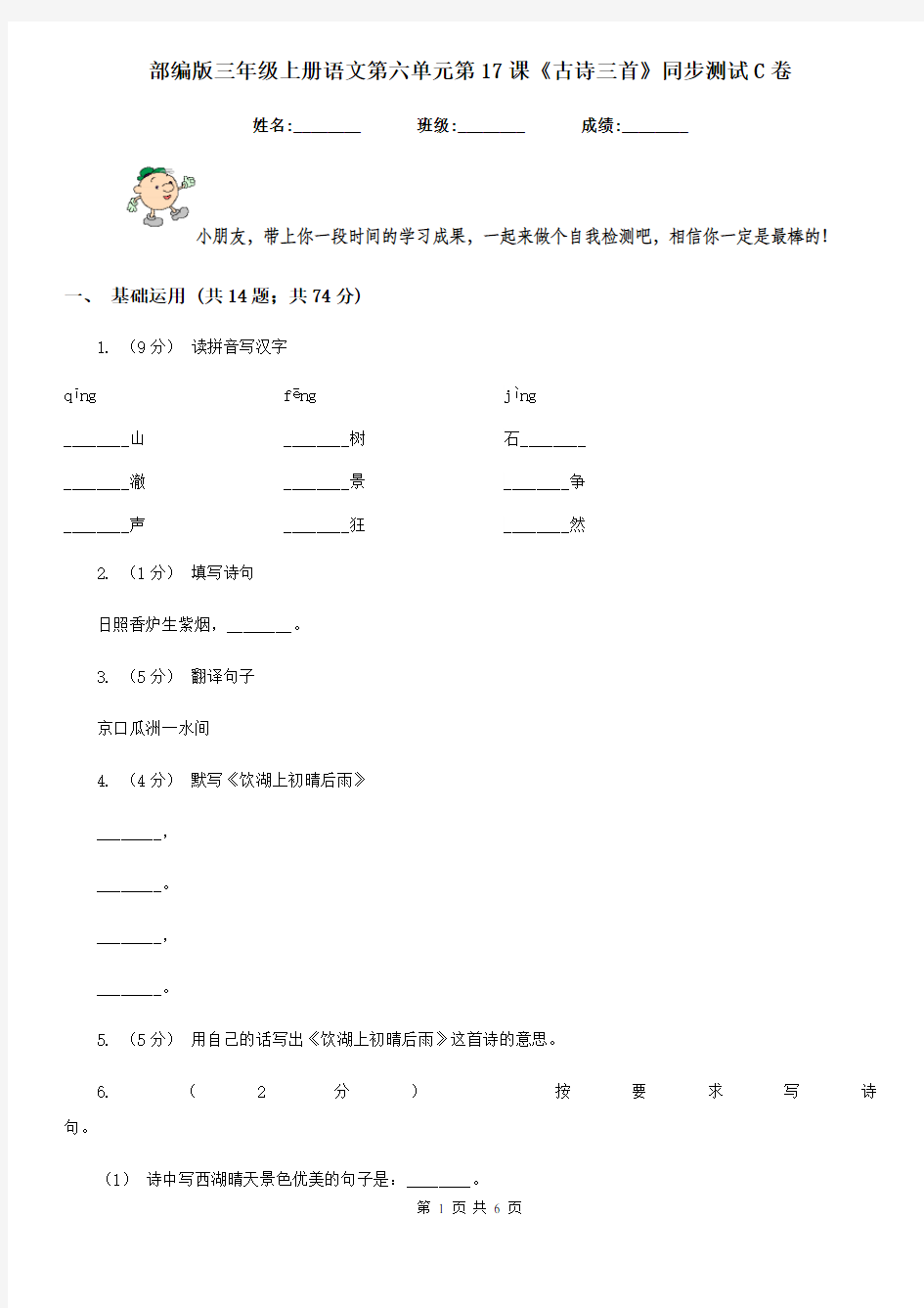 部编版三年级上册语文第六单元第17课《古诗三首》同步测试C卷