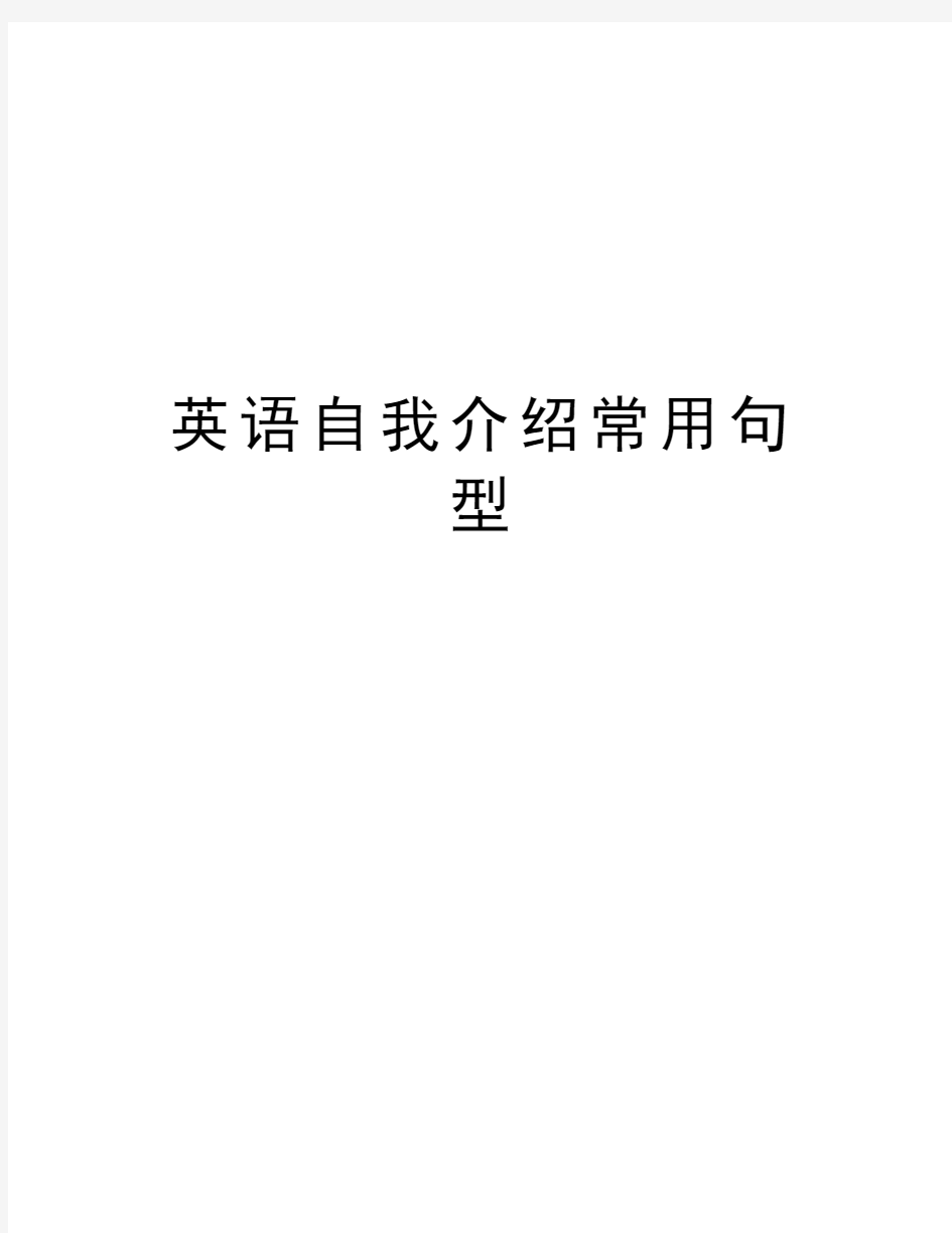 英语自我介绍常用句型教学文稿