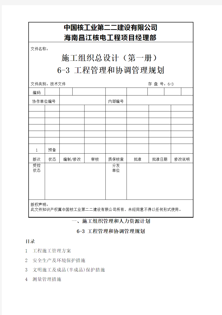 工程管理和协调管理规划