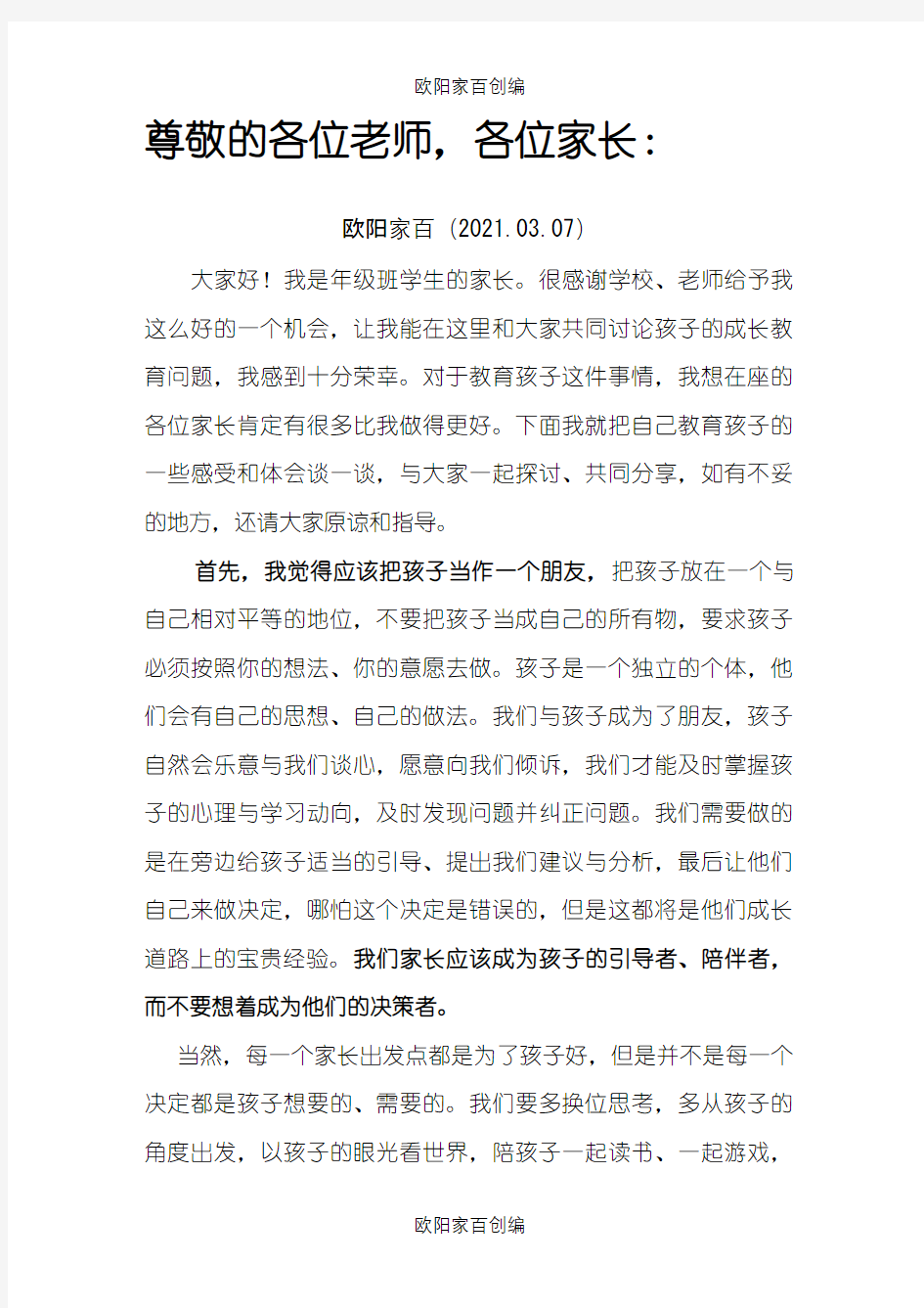 家长会上家长教育孩子的经验分享稿之欧阳家百创编