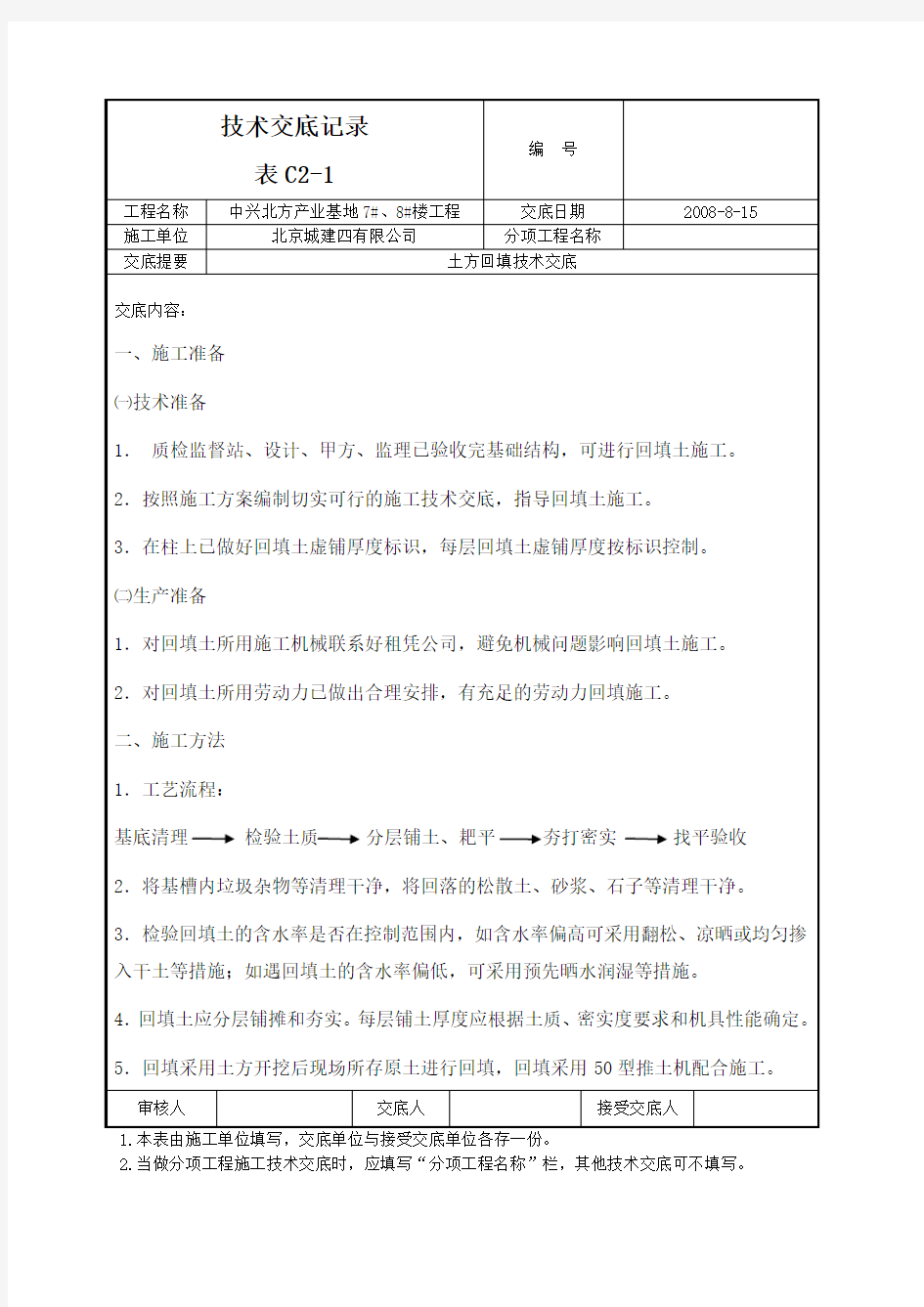 基槽土方回填技术交底