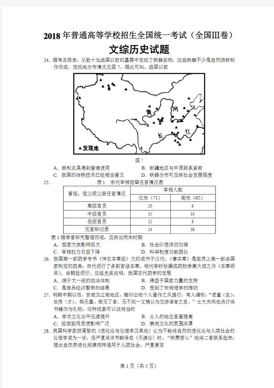 2018年高考全国Ⅲ文综(历史)卷