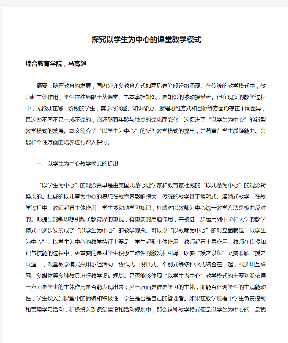 探究以学生为中心的课堂教学模式