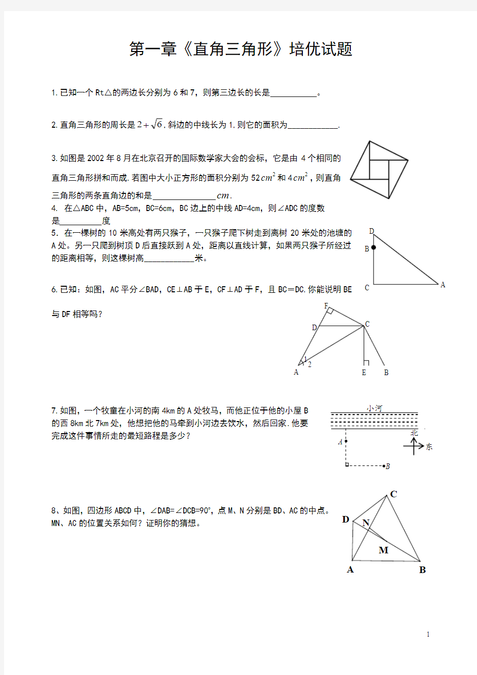 第一章《直角三角形》奥数题