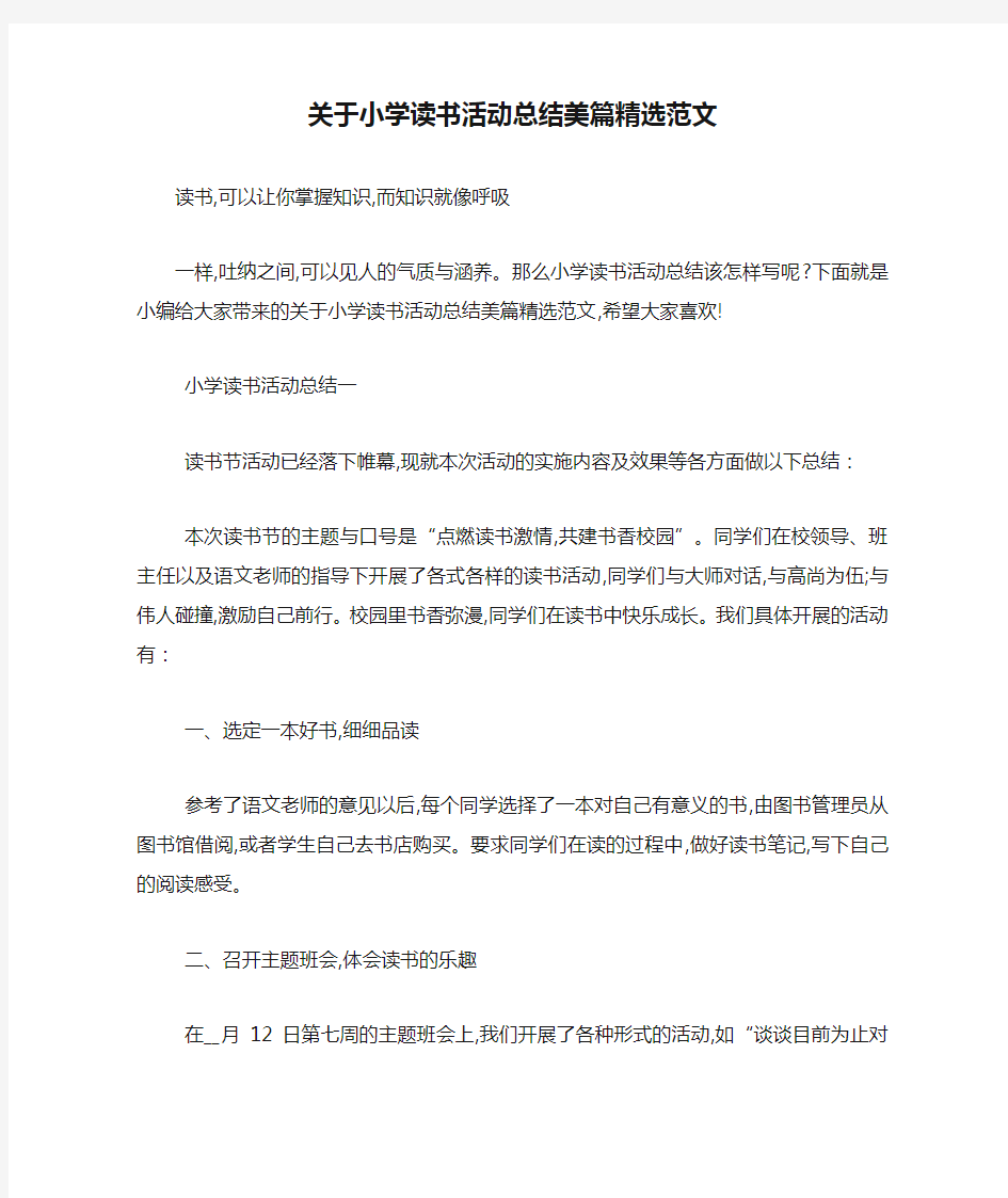 关于小学读书活动总结美篇精选范文