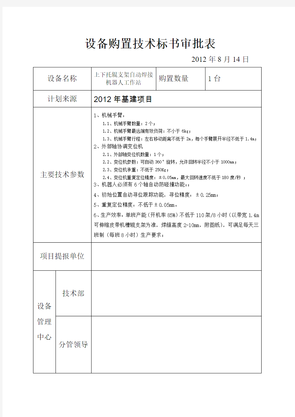 #标书-上下托辊支架自动焊接机器人工作站(修改)(1)