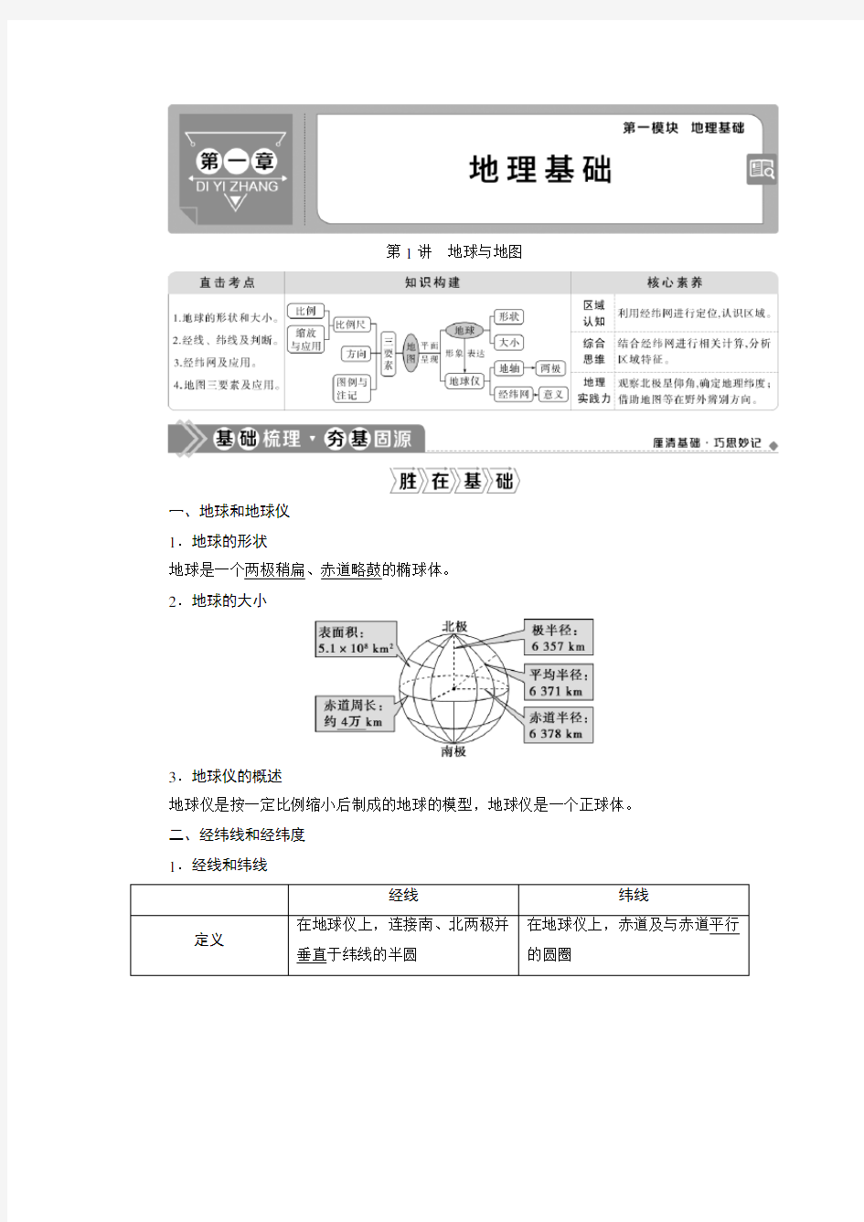 2021年高考选考地理(人教)一轮复习讲义：第1讲 地球与地图