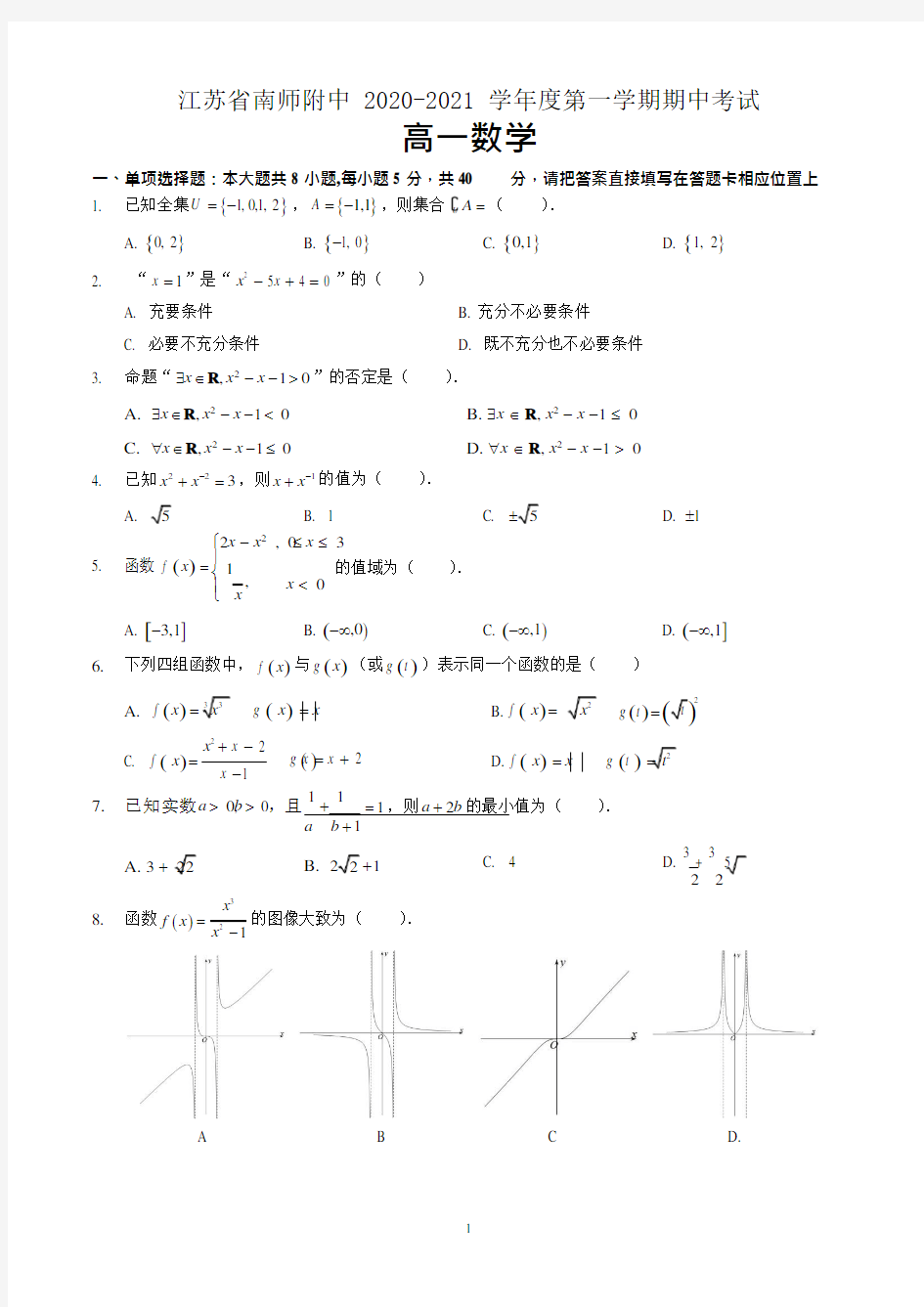 江苏省南师附中2020-2021学年高一第一学期期中考试数学试题 含答案