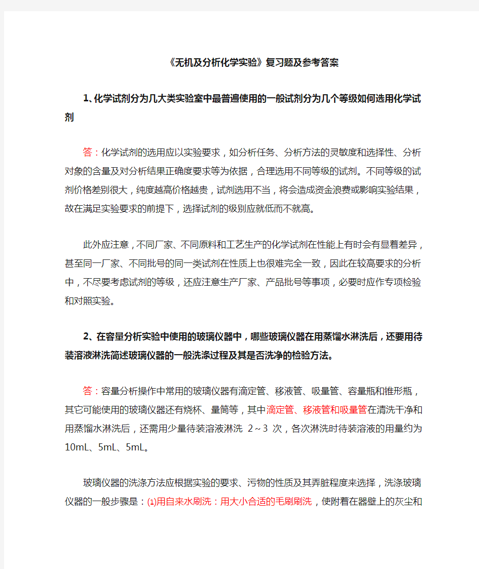 无机及分析化学复习题与参考答案