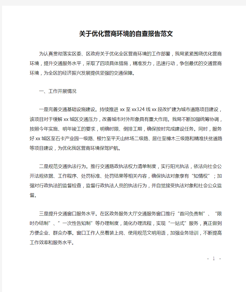 关于优化营商环境的自查报告范文