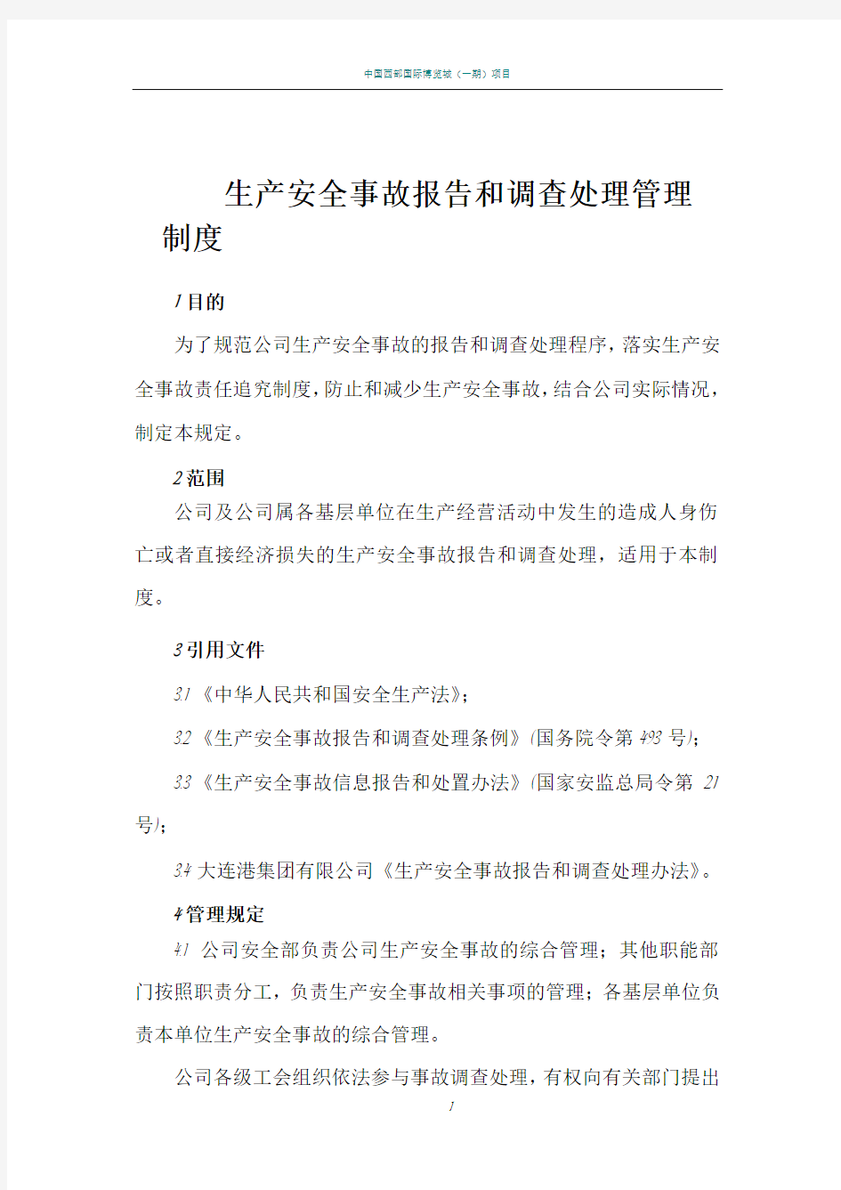 生产安全事故报告和调查处理管理制度