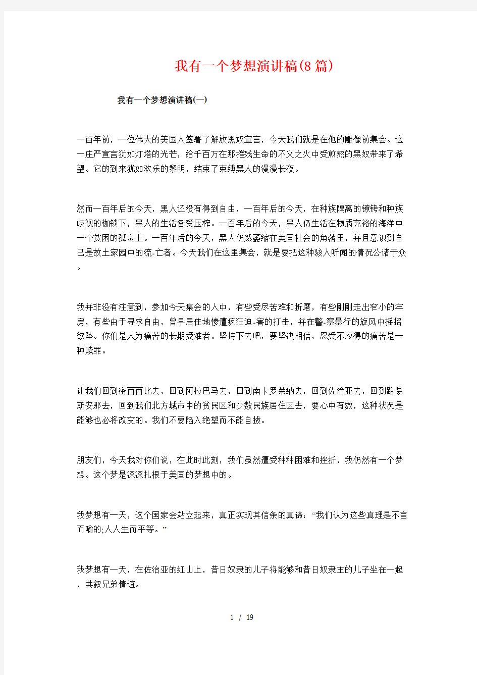 我有一个梦想演讲稿(8篇)