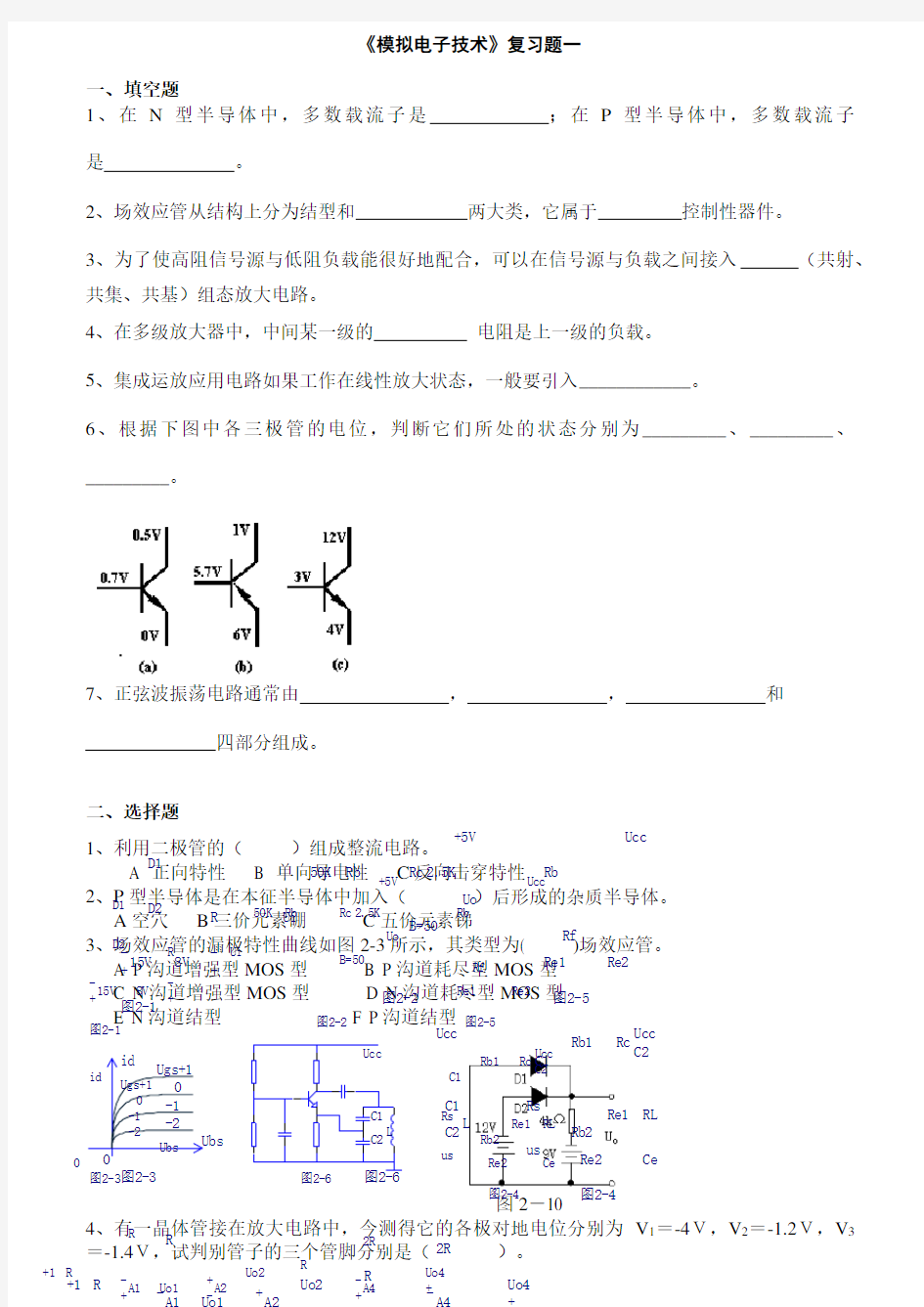 《模拟电子技术》复习题10套及答案