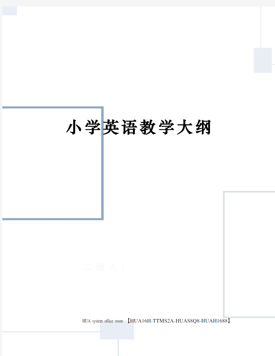 小学英语教学大纲定稿版