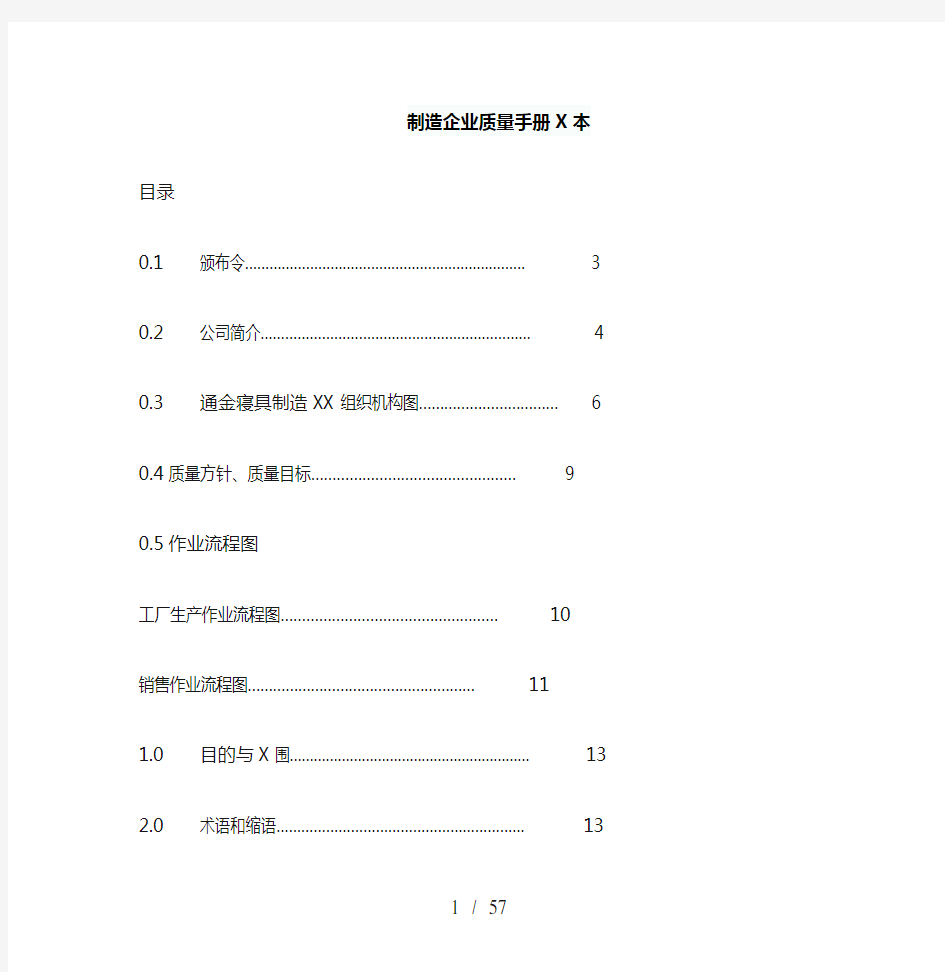 制造企业质量手册范本