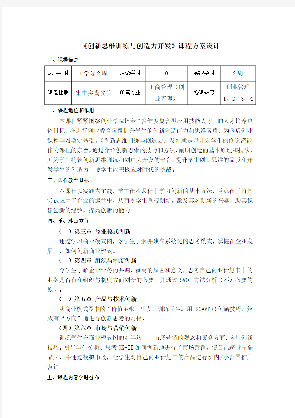 《创新思维训练与创造力开发》课程方案设计