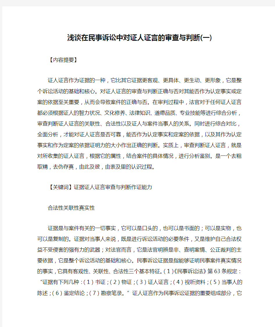 浅谈在民事诉讼中对证人证言的审查与判断(一)