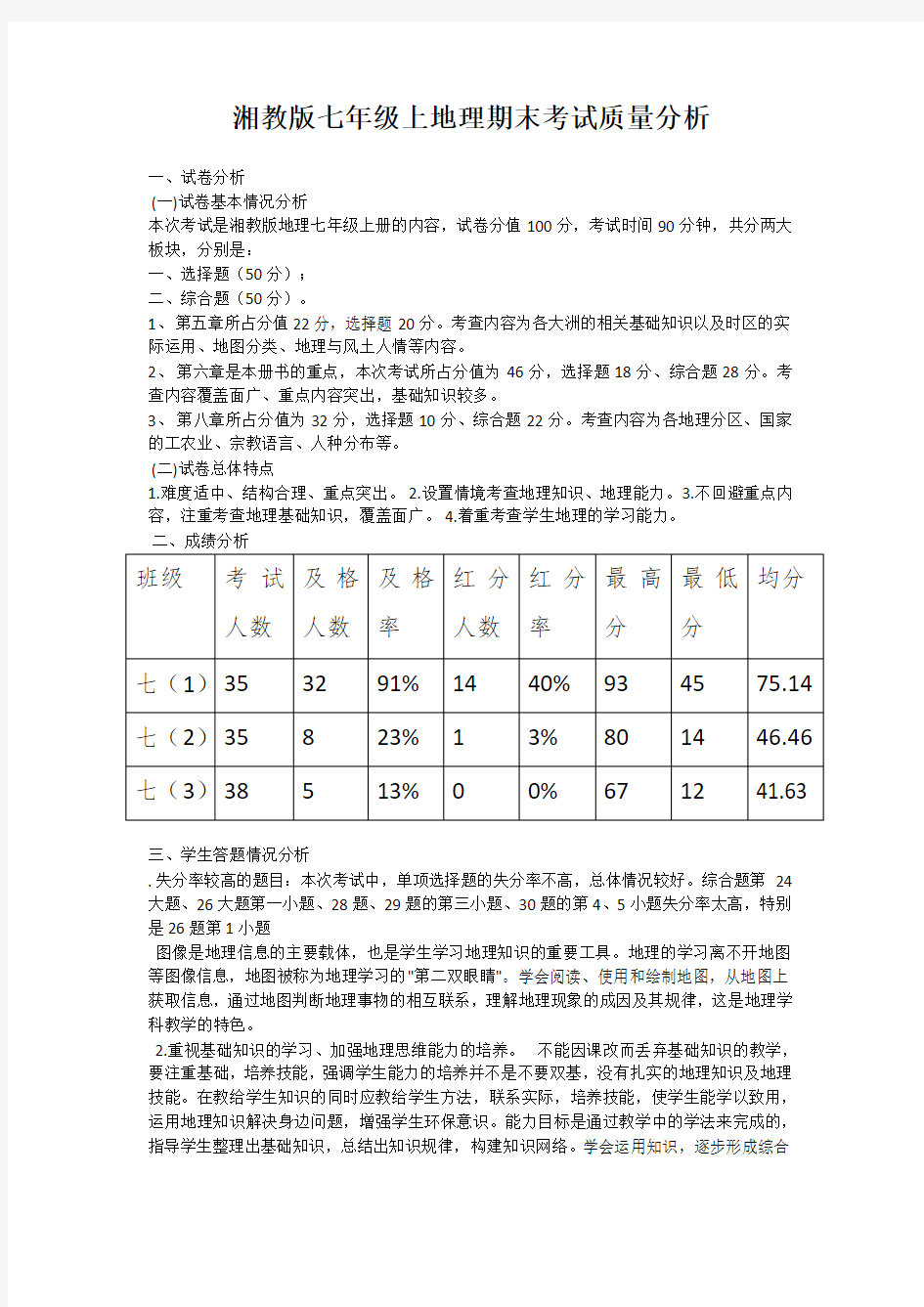 湘教版七年级上地理期末考试质量分析