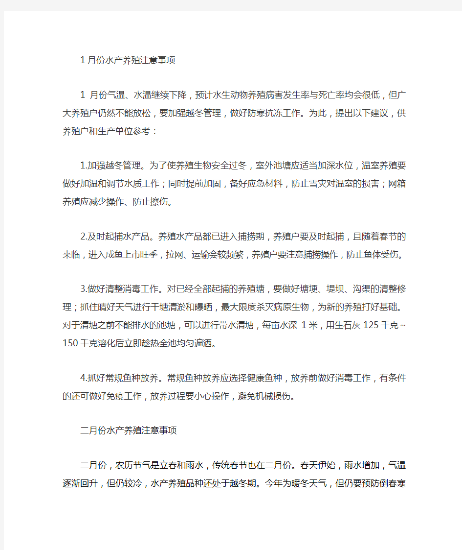 各月份水产养殖注意事项