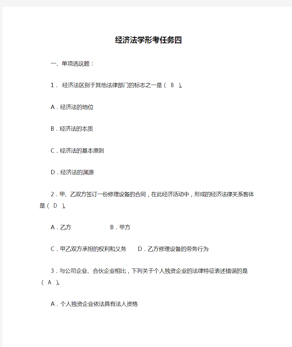 经济法学形考任务四