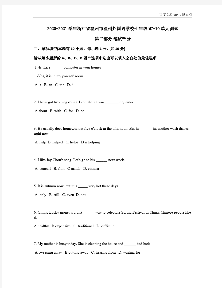 2020-2021学年上学期浙江省温州市温州外国语学校七年级英语Modules7-10单元测试