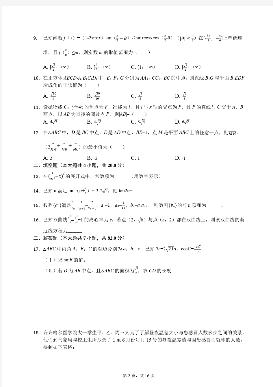 2019年黑龙江省齐齐哈尔市高考数学三模试卷(理科)(有答案解析)