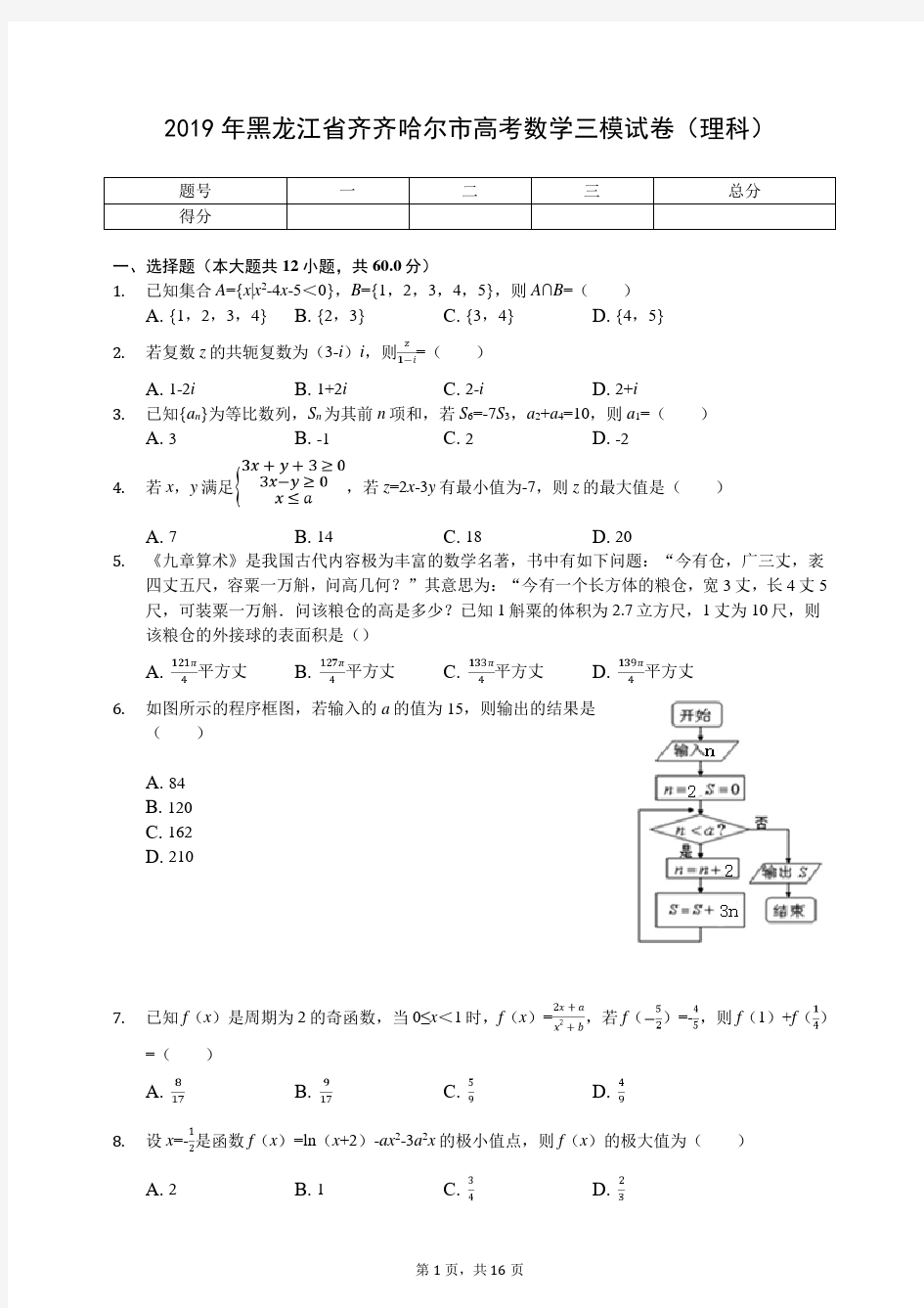 2019年黑龙江省齐齐哈尔市高考数学三模试卷(理科)(有答案解析)