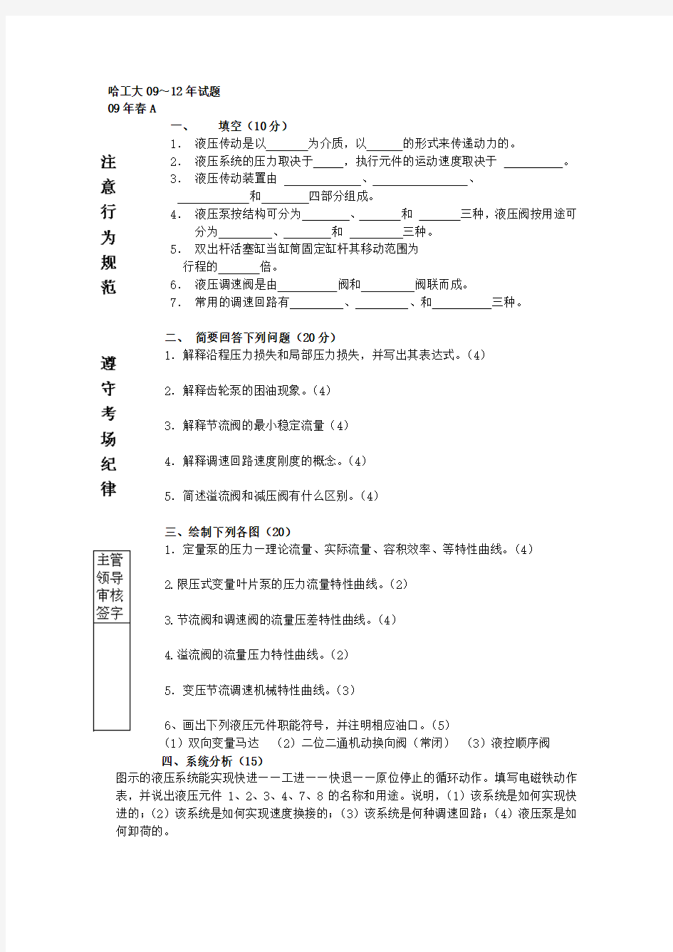 哈工大(液压传动)09～12年试题综述