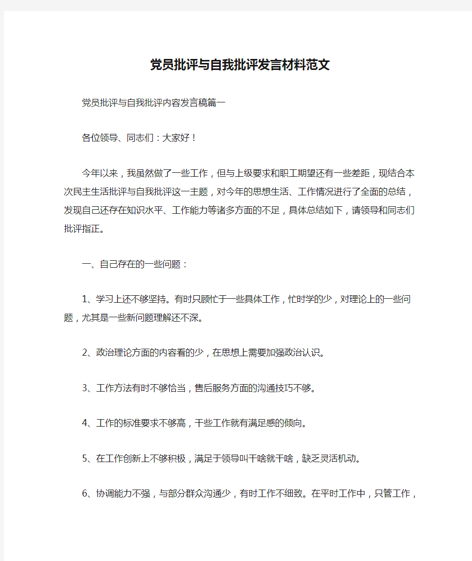 党员批评与自我批评发言材料范文