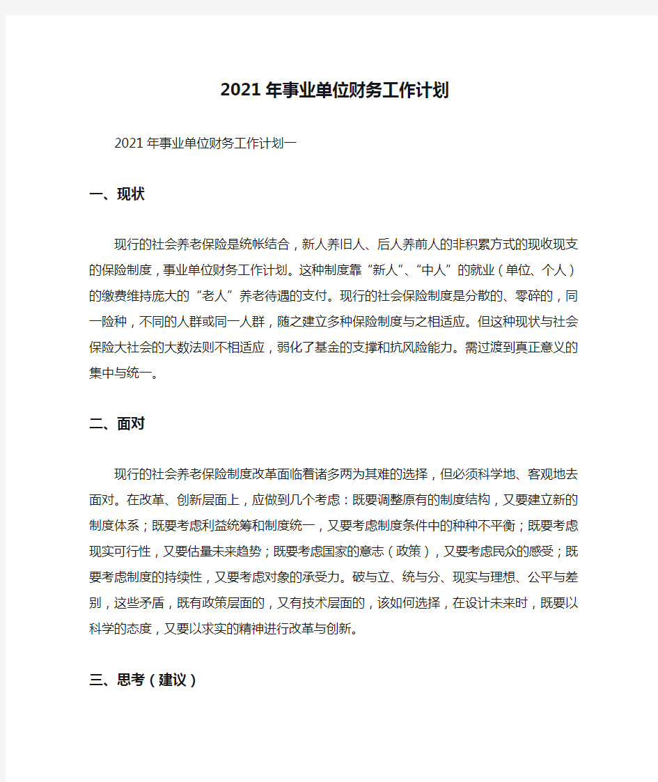 2021年事业单位财务工作计划